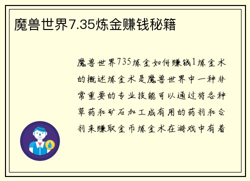 魔兽世界7.35炼金赚钱秘籍