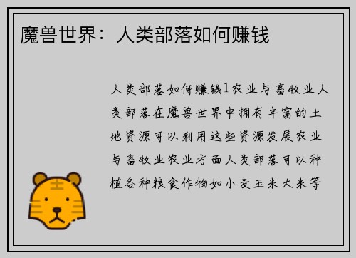 魔兽世界：人类部落如何赚钱