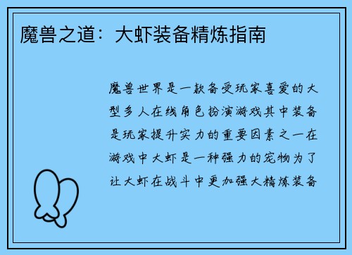 魔兽之道：大虾装备精炼指南