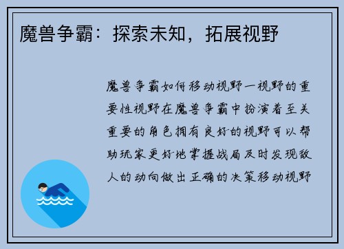 魔兽争霸：探索未知，拓展视野