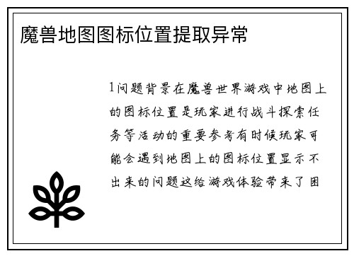 魔兽地图图标位置提取异常
