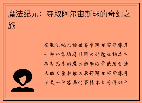 魔法纪元：夺取阿尔宙斯球的奇幻之旅