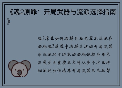 《魂2原罪：开局武器与流派选择指南》