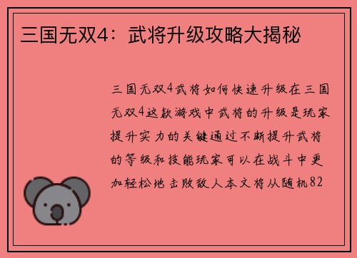 三国无双4：武将升级攻略大揭秘