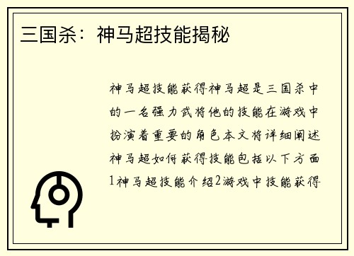 三国杀：神马超技能揭秘