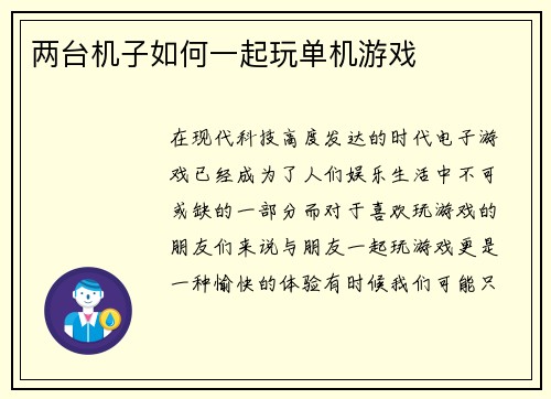 两台机子如何一起玩单机游戏