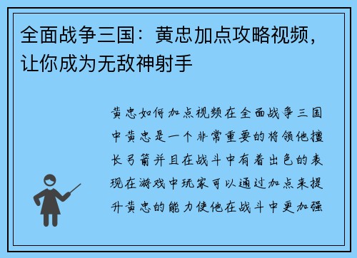 全面战争三国：黄忠加点攻略视频，让你成为无敌神射手